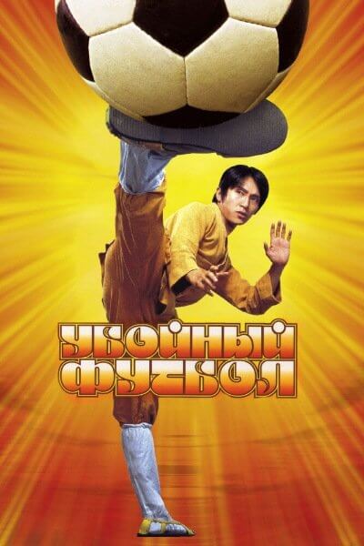 Убойный футбол / Shaolin Soccer / Siu Lam Juk Kau (2001/BDRip-HEVC) 1080p | ITA Transfer | Театральная версия