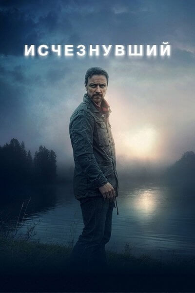 Исчезнувший / My Son (2021/BDRip) 1080p | Марафон