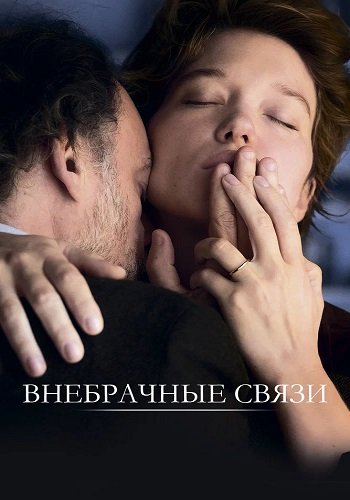 Внебрачные связи / Tromperie (2021/WEB-DL) 1080p | КиноПоиск HD