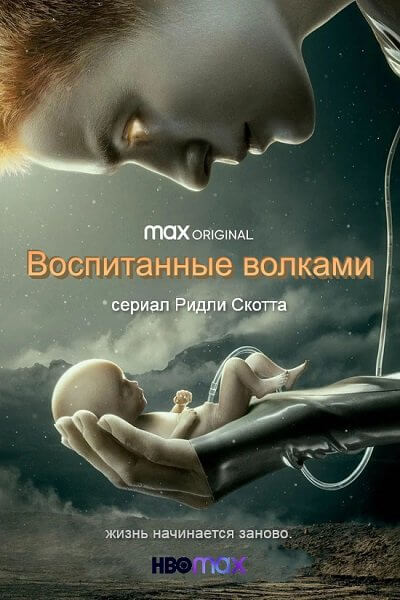 Воспитанные волками / Raised by Wolves [1 сезон: 10 серий из 10] / (2020/WEB-DL) 1080p | LostFilm