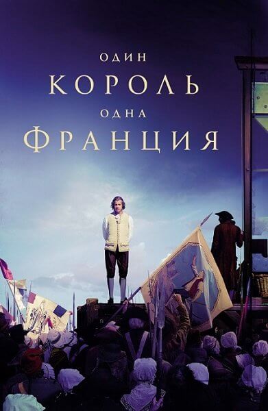 Один король — одна Франция / Un peuple et son roi (2018/BDRip) 720p | iTunes