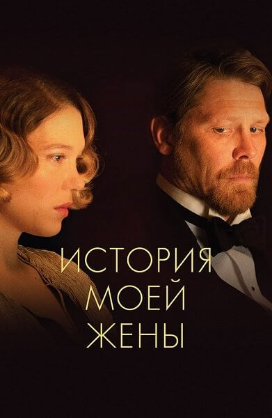 История моей жены / A feleségem története / The Story of My Wife (2021/WEB-DL) 1080p | iTunes