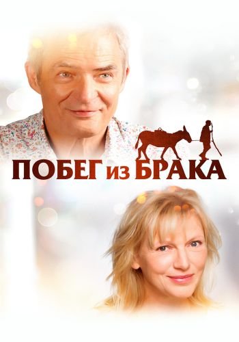 Побег из брака / De beentjes van Sint-Hildegard (2020/BDRip) 1080p | iTunes