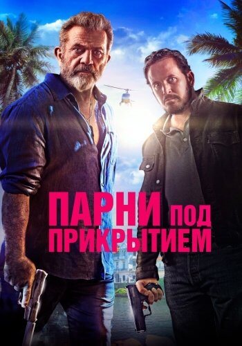 Парни под прикрытием / Panama (2022/WEB-DL) 1080p | Локализованная версия | OKKO