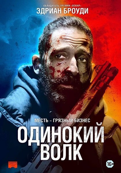 Одинокий волк / Clean (2020/BDRip) 1080p | OKKO