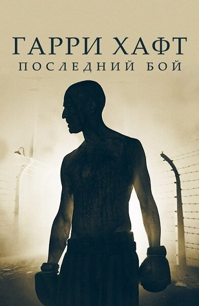 Гарри Хафт: Последний бой / The Survivor (2021/WEB-DL) 1080p | iTunes