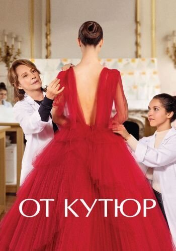 От кутюр / Haute couture (2021/WEB-DL) 1080p | iTunes