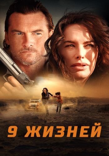 9 жизней / Nine Bullets (2022/WEB-DL) 1080p