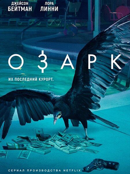 Озарк / Ozark [1 сезон: 10 серий из 10] / (2017/WEBRip) 1080p | LostFilm, NewStudio, Кубик в Кубе