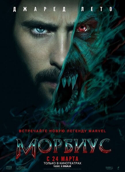 Морбиус / Morbius (2022/WEB-DLRip) 720p | HDRezka Studio, Jaskier, NewComers, TVShows