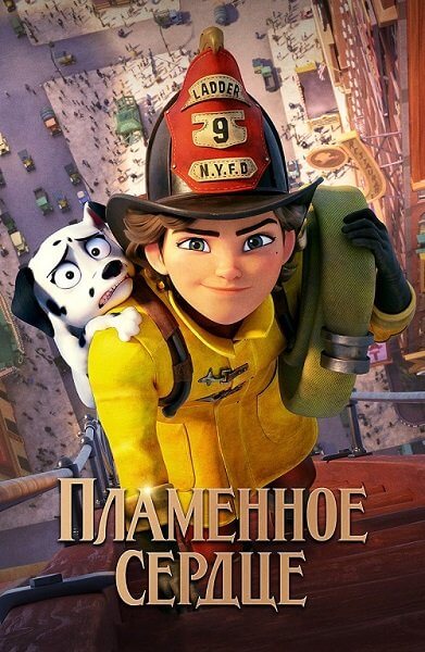 Пламенное сердце / Vaillante / Fireheart (2022/BDRip) 1080p