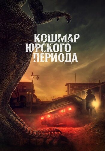 Кошмар Юрского периода / Claw (2021/WEB-DL) 1080p | iTunes