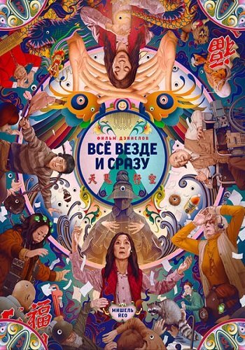 Всё везде и сразу / Everything Everywhere All at Once (2022/WEB-DL) 1080p | Локализованная версия