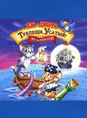 Том и Джерри: Трепещи, Усатый! / Tom and Jerry in Shiver Me Whiskers (2006/BDRip)