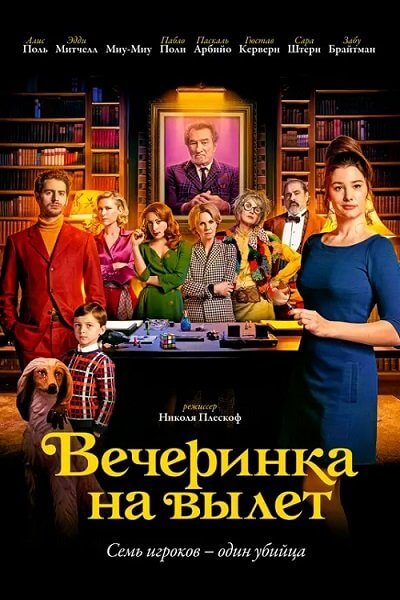 Вечеринка на вылет / Murder Party (2022/BDRip) 1080p | Pride Production