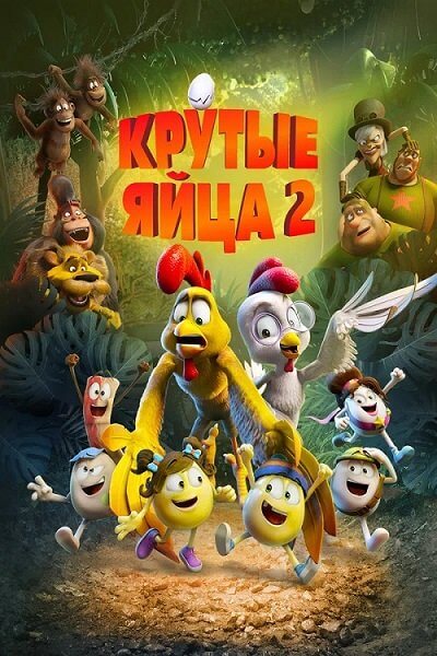 Крутые яйца 2 / Un rescate de huevitos (2021/WEB-DL) 1080p | Локализованная версия