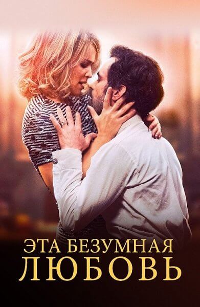 Эта безумная любовь / En attendant Bojangles (2021/BDRip) 1080p | Марафон