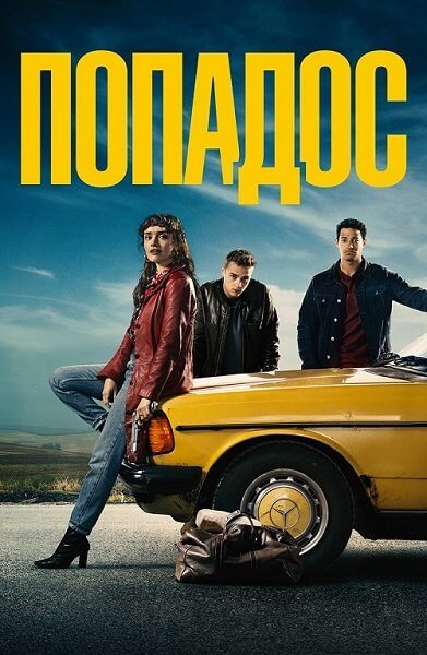 Попадос / Пикси / Pixie (2020/BDRip) 1080p | Lucky Production