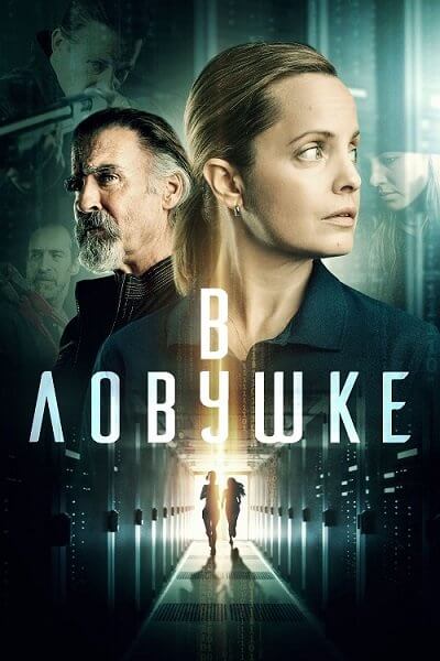 В ловушке / Locked In (2021/BDRip) 1080p | iTunes