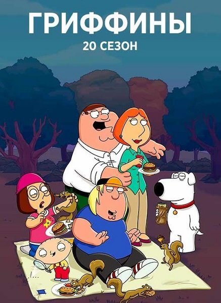 Гриффины / Family Guy [20 сезон: 20 серий из 20] / (2021/WEBRip) 1080p | OMSKBIRD