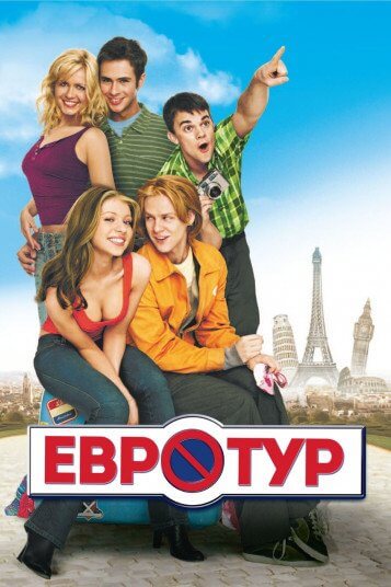 Евротур / EuroTrip (2004/BDRip-HEVC) 1080p