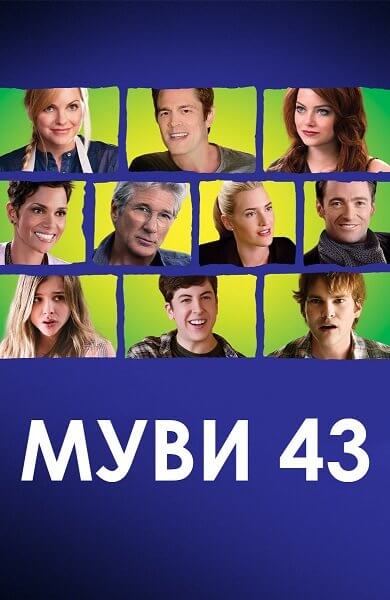 Муви 43 / Movie 43 (2013/BDRip-HEVC) 1080p | RUS Transfer