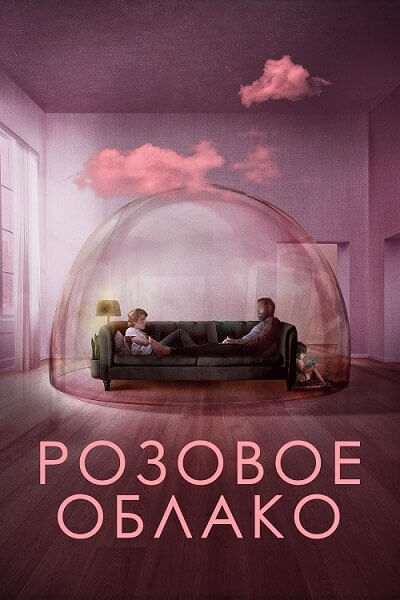 Розовое облако / A Nuvem Rosa / The Pink Cloud (2021/BDRip) 1080p | iTunes