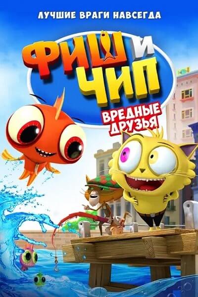 Фиш и Чип. Вредные друзья / Fish N Chips: The Movie (2013/WEB-DL) 1080p | iTunes
