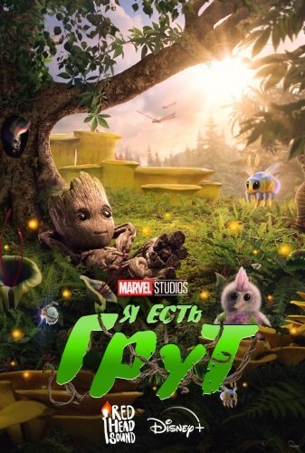 Я есть Грут / I Am Groot [1 сезон: 5 серий из 5] / (2022/WEB-DLRip) 1080p | Flarrow Films | Локализованная версия