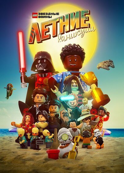 ЛЕГО Звёздные войны: Летние каникулы / LEGO Star Wars Summer Vacation (2022/WEB-DL) 1080p | Jaskier