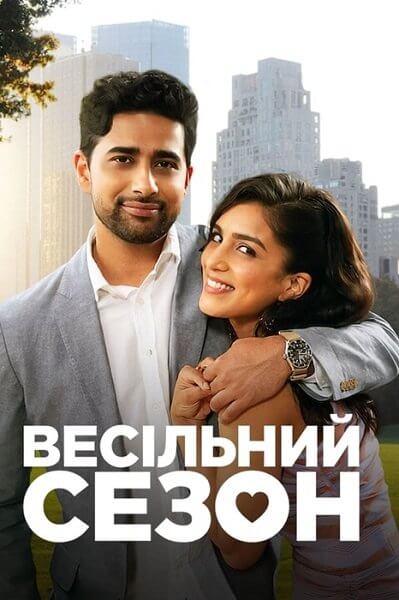 Свадебный сезон / Весільний сезон / Wedding Season (2022/WEB-DL) 1080p | Netflix | UKR