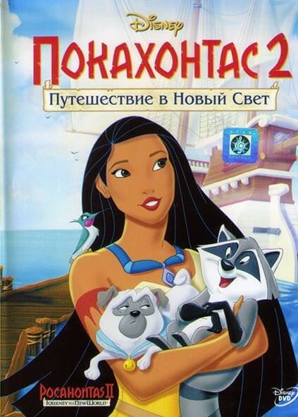 Покахонтас 2: Путешествие в Новый Свет / Pocahontas II: Journey to a New World (1998/BDRip-HEVC) 1080p