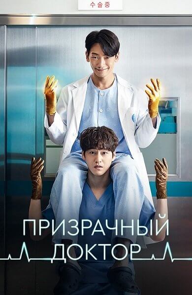 Призрачный доктор / Ghost Doctor / Goseuteu dakteo [16 серий из 16] / (2022/WEB-DL) 1080p | Мобильное телевидение