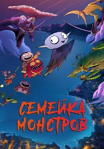 Семейка монстров / Petit vampire / Little Vampire (2020/BDRip) 1080p | КиноПоиск HD