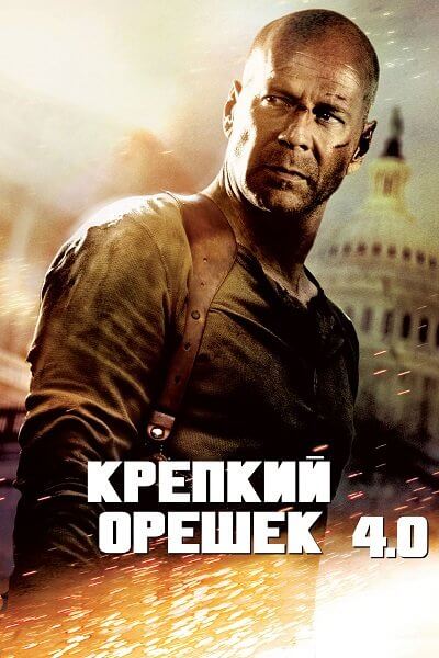 Крепкий орешек 4.0 / Live Free or Die Hard (2007/WEB-DL) 1080p | Open Matte