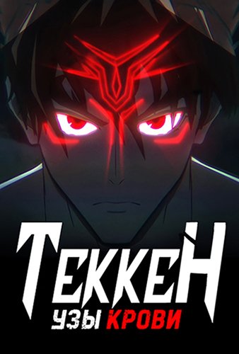 Теккен: узы крови / Tekken: Bloodline [6 серий из 6] / (2022/WEB-DL) 1080p | AniDub