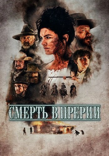 Смерть в прерии / Terror on the Prairie (2022/WEB-DL) 1080p | Pride Production