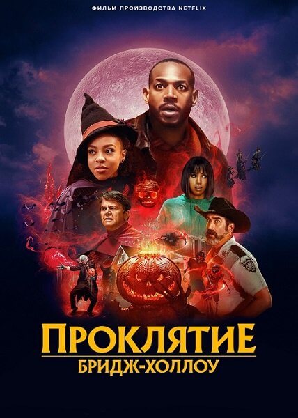 Проклятие Бридж-Холлоу / The Curse of Bridge Hollow (2022/WEB-DLRip-HEVC) 1080p | Jaskier