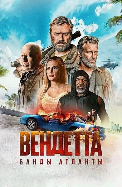 Вендетта. Банды Атланты / Vendetta (2022/BDRip) 1080p | Велес