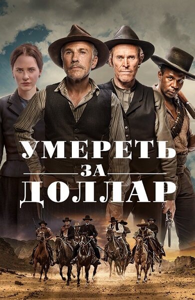 Умереть за доллар / Dead for a Dollar (2022/WEB-DL) 1080p | Локализованная версия