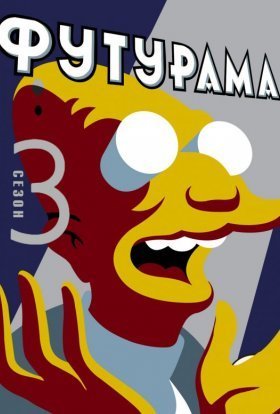 Футурама / Futurama [3 сезон: 22 серии из 22] / (2000-2001/WEBRip-HEVC) 2160p | 2x2