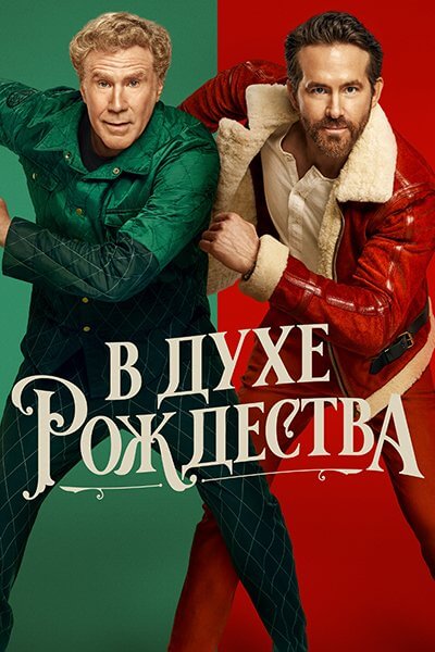 В духе Рождества / Spirited (2022/WEB-DL) 1080p | Пифагор