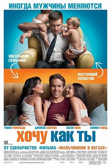 Хочу как ты / The Change-Up (2011/BDRip) 1080p | Theatrical Cut