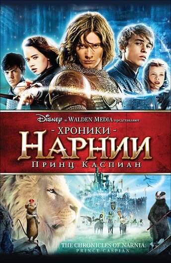 Хроники Нарнии: Принц Каспиан / The Chronicles of Narnia: Prince Caspian (2008/WEB-DL) 1080p | Open Matte