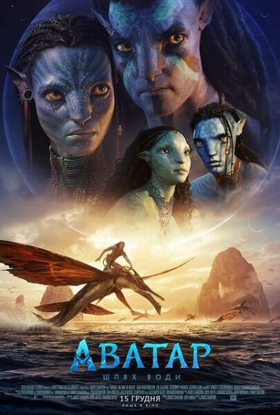 Аватар: Путь воды / Аватар: Шлях води / Avatar: The Way of Water (2022/TS-AVC) | Line | UKR