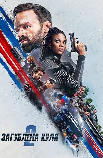 Шальная пуля 2 / Загублена куля 2 / Lost Bullet 2 / Balle perdue 2 (2022/WEB-DL) 1080p | Netflix | UKR