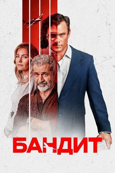 Бандит / Bandit (2022/WEB-DL) 1080p | Akimbo production