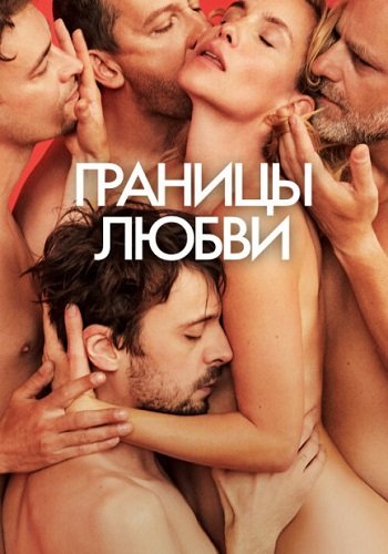 Границы любви / Hranice Lásky / Borders of Love (2022/WEB-DL) 1080p | Позитив