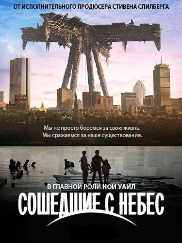 Рухнувшие небеса / Falling Skies [1-5 сезоны: 52 серии из 52] / (2011-2015/WEB-DLRip) / LostFilm