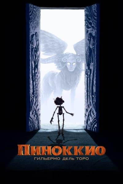 Пиноккио Гильермо дель Торо / Guillermo del Toro’s Pinocchio (2022/WEB-DL) 1080p | TVShows, Jaskier, HDRezka Studio